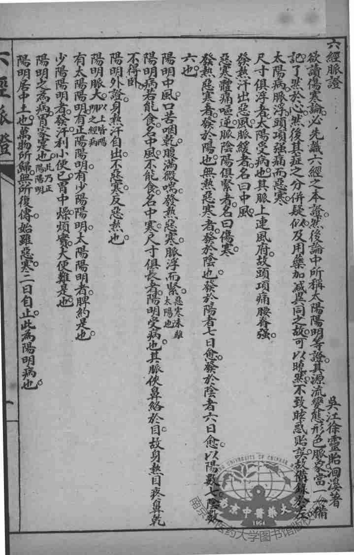 徐灵胎医书三十二种  六经脉证  舌胎图说  卷1-2